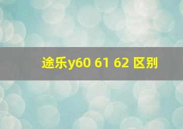 途乐y60 61 62 区别